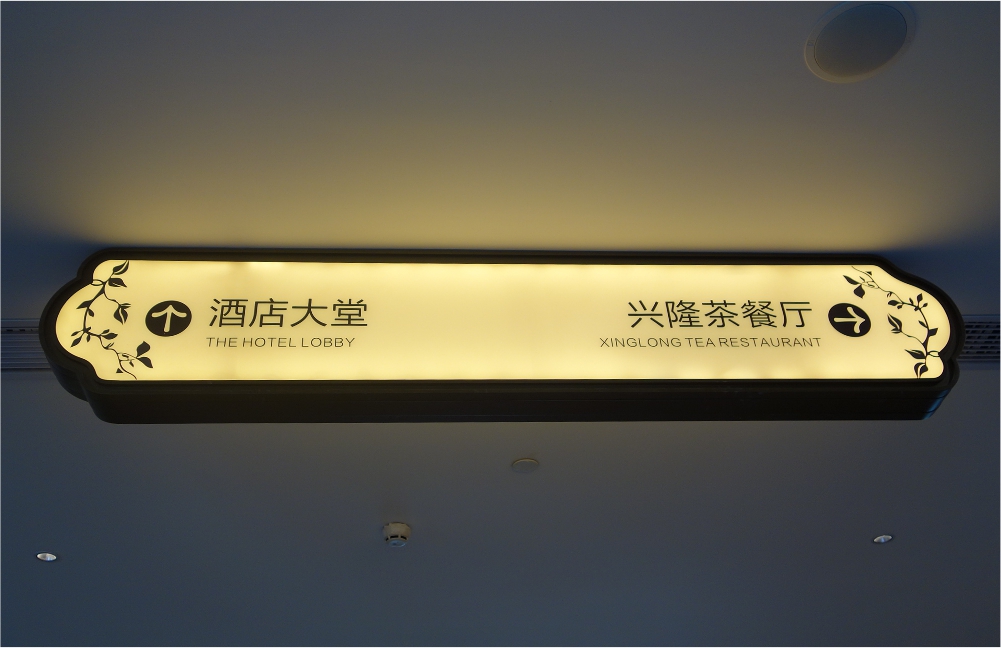 酒店指引牌標識